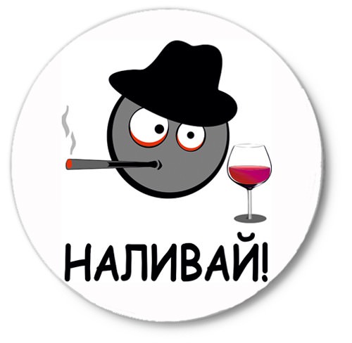 Песня давай наливай