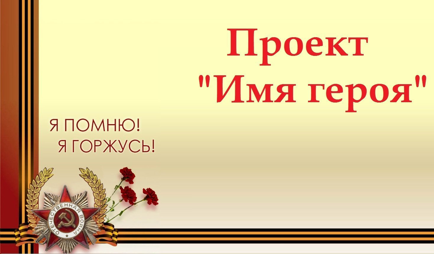 Презентация герой вов в моей семье