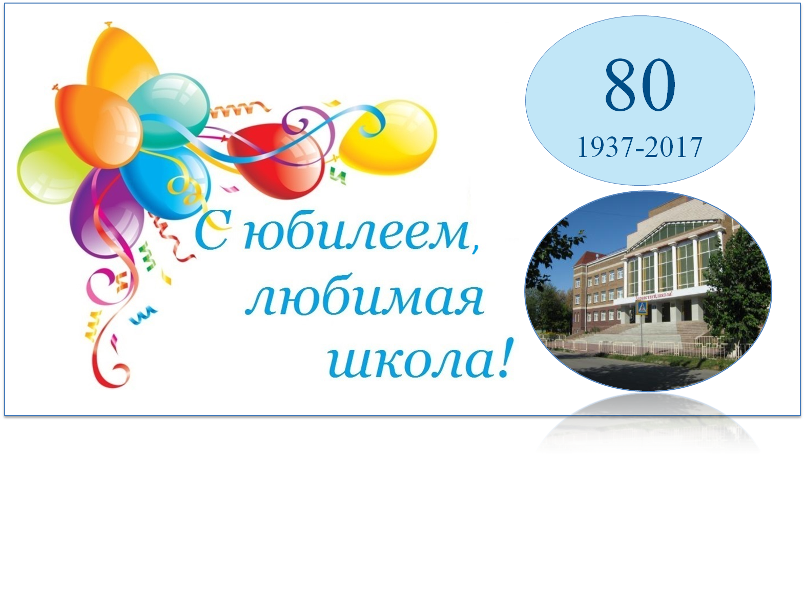 50 лет школе картинки