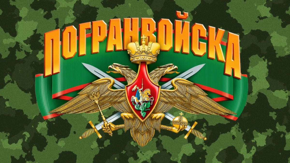 Эмблема на 23 февраля пограничники. Пограчники фон. Пограничники фон. День пограничника фон. Зеленый фон пограничников.