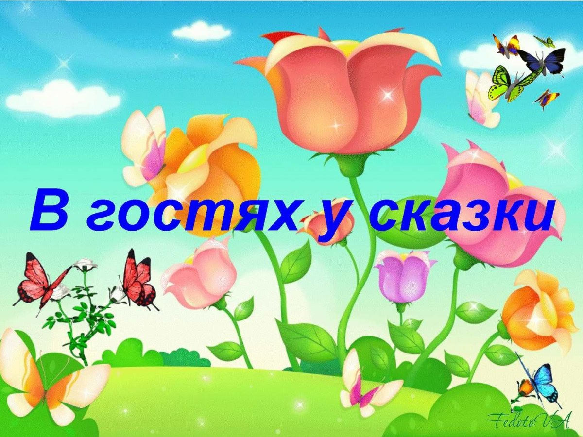 В гостях у сказки. В гостях у сказки надпись. Викторина в гостях у сказки. В гостях у сказки картинки.