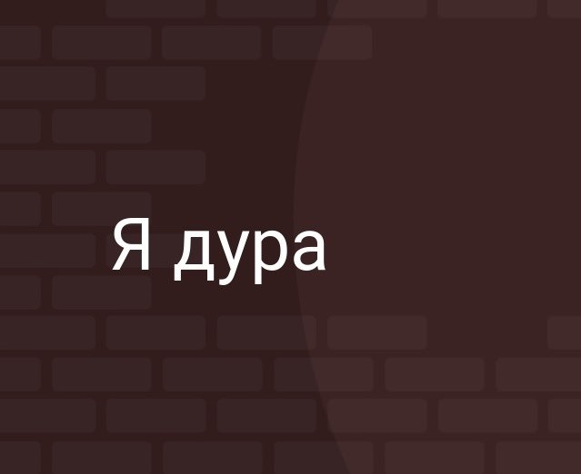 Я дура