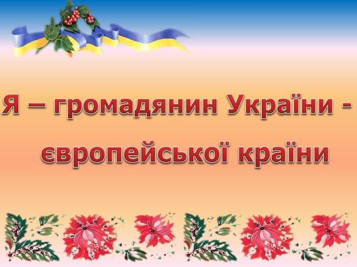 Я громадянин України - красивые картинки (30 фото)