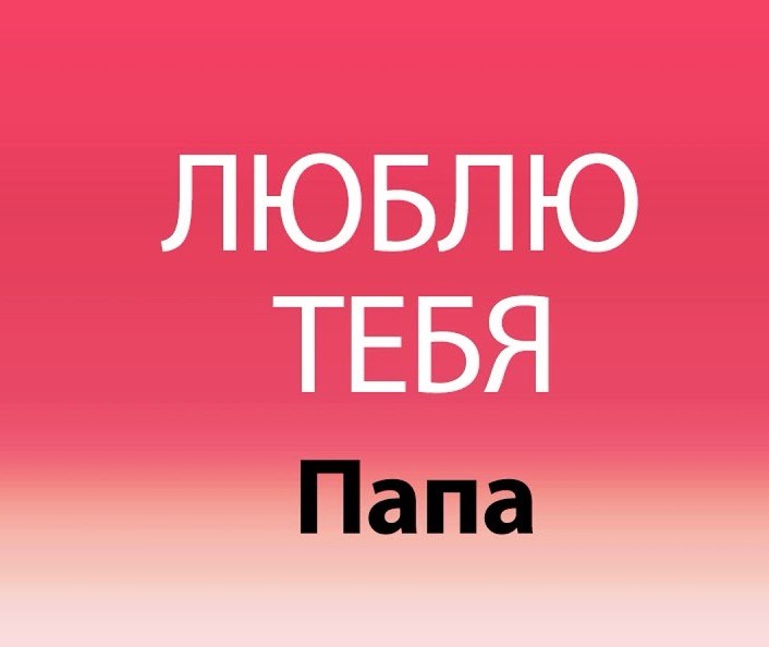 Песня я люблю тебя пап. Папа я тебя люблю. Папаааа я тебя люблююю. Люблю папу. Папа я тебя люблю картинки.