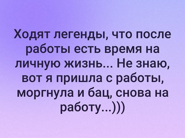 Ходят легенды. Ходят легенды что после работы есть. Ходят легенды что после работы есть время на личную. Ходят легенды что после работы есть время на личную жизнь картинки.