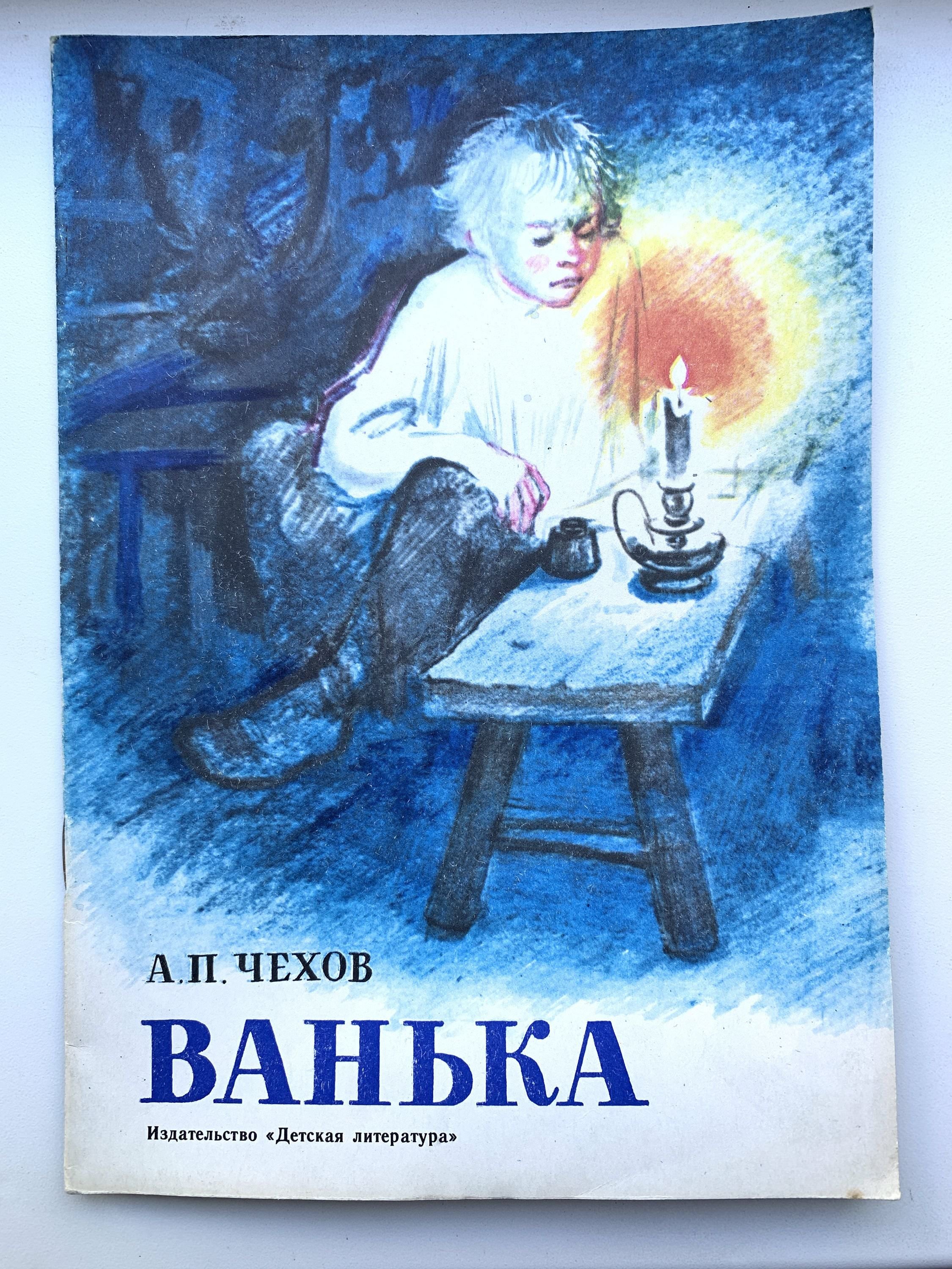 Чехов ванька