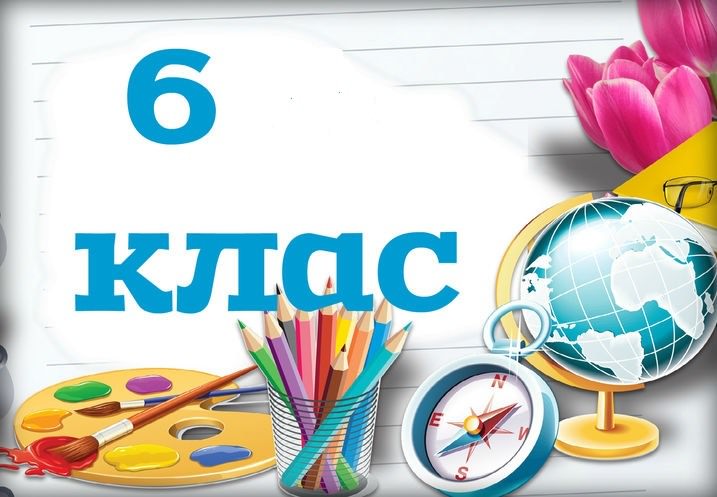 Картинки 6 класс (10 фото)