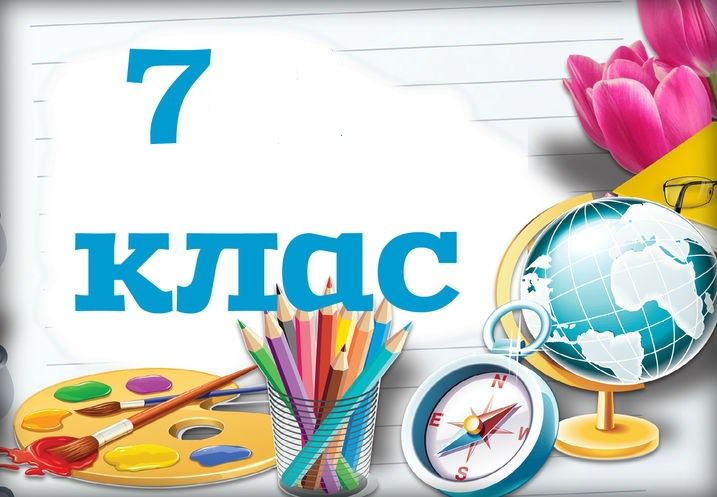 Картинки 7 класс (10 фото)