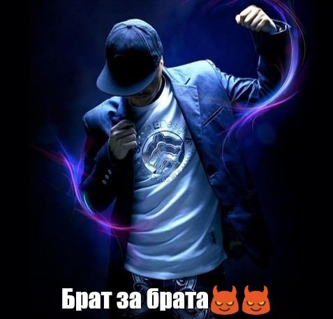 БРАТ ЗА БРАТА