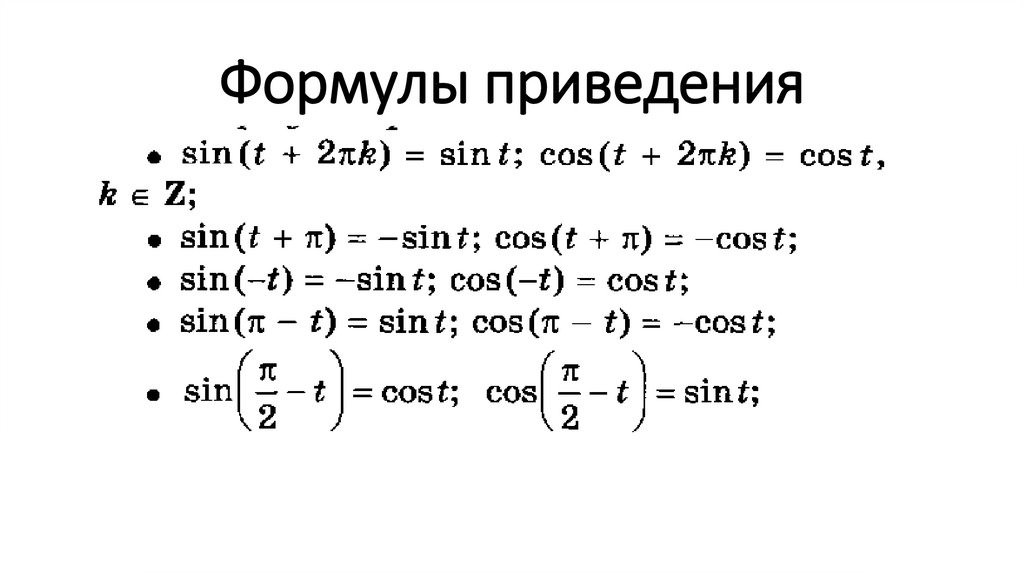 Формулы приведения в тригонометрии. Формулы приведения Алгебра 10 класс. Формулы приведения sin 5p/6+x. Формулы приведения sin(x+10). Cos 2x формулы приведения.