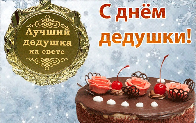 Картинки поздравления дедушке (40 открыток)