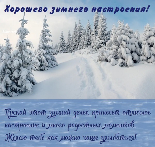 Картинки пожелания "Зимнего настроения" (50 открыток)