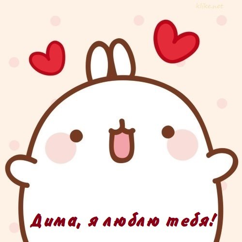 Я Люблю Диму Картинки