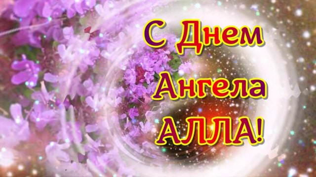 Картинки "Именины Аллы" (50 открыток)