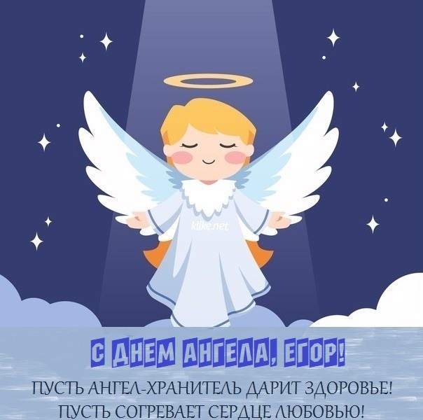 Картинки "Именины Егора" (40 открыток)