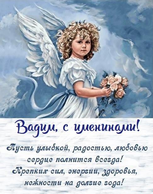 Картинки "Именины Вадима" (50 открыток)