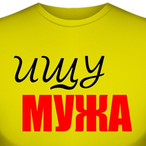 Ищу мужа. Ищу мужа картинки. Ищу мужа надпись. Футболка с надписью ищу мужа.