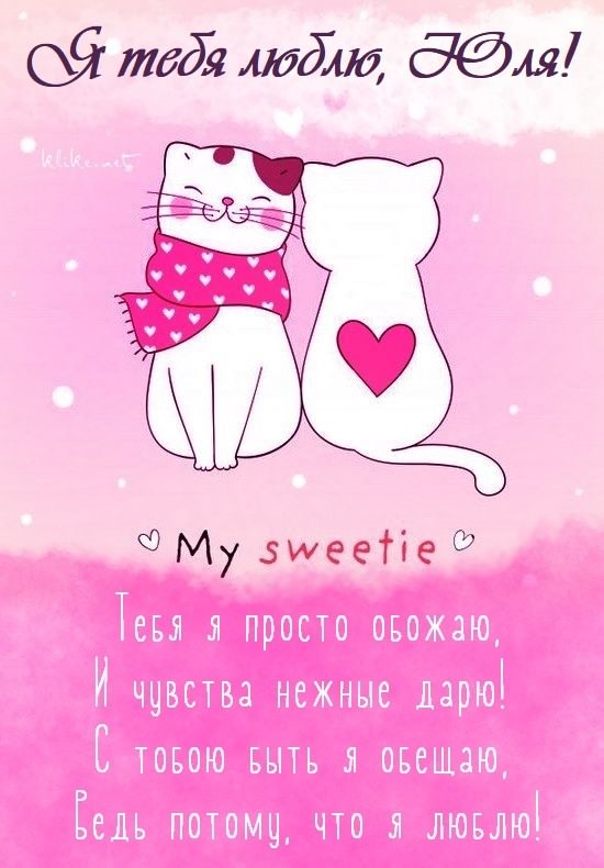 Картинки "Юля, я тебя люблю!" (50 открыток)