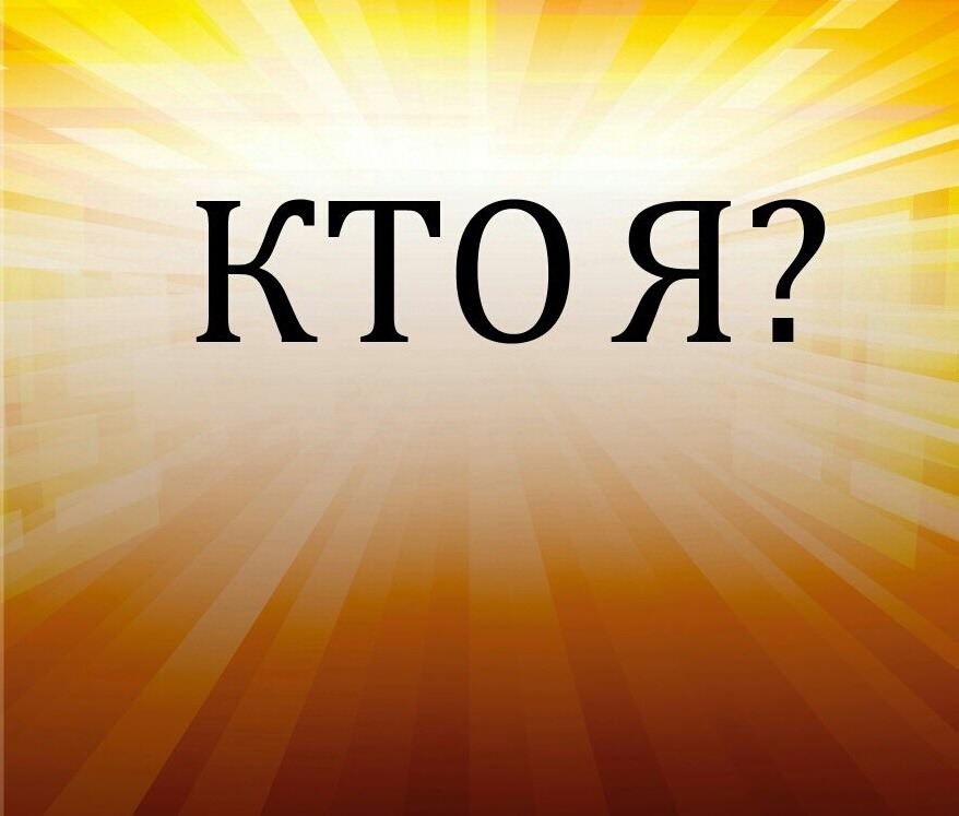 Картинки "Кто я?" (20 фото)