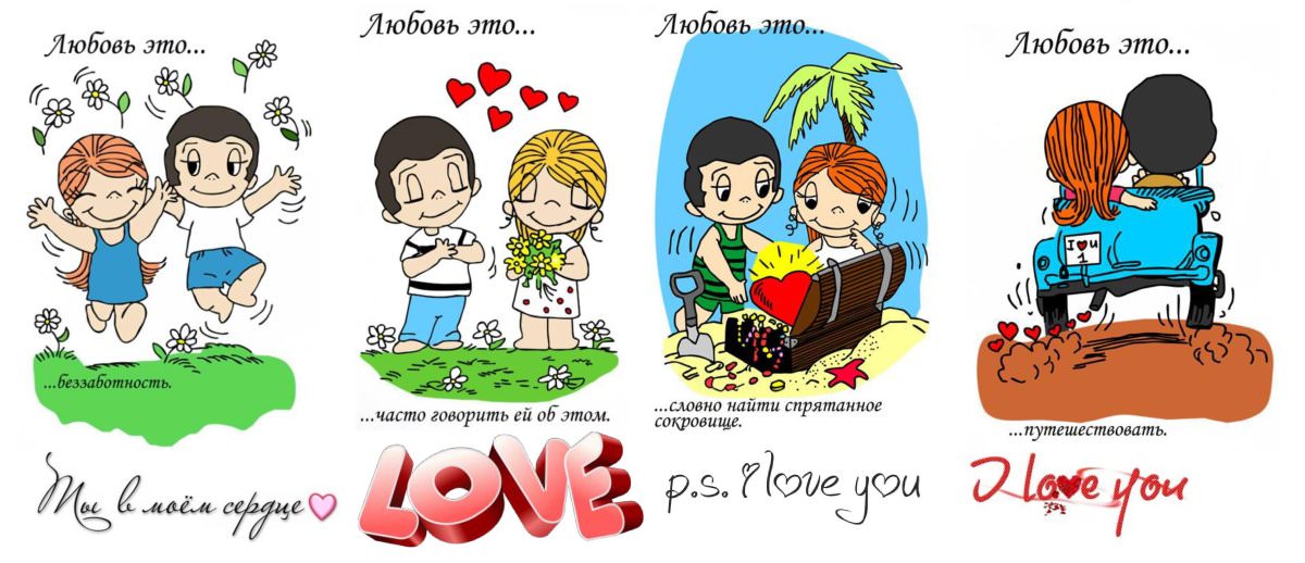 Любовь это картинки love is для печати