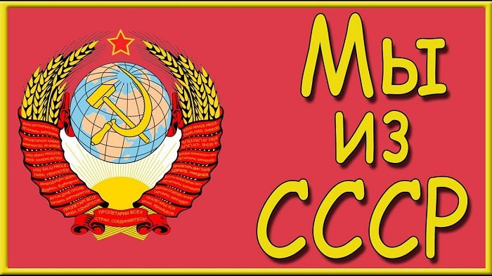 Картинки "Мы из СССР" (20 фото)