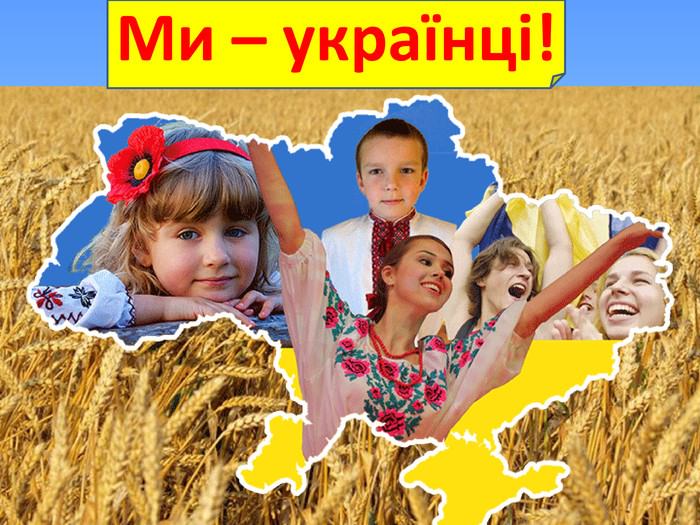 Картинки "Мы украинцы" (30 фото)