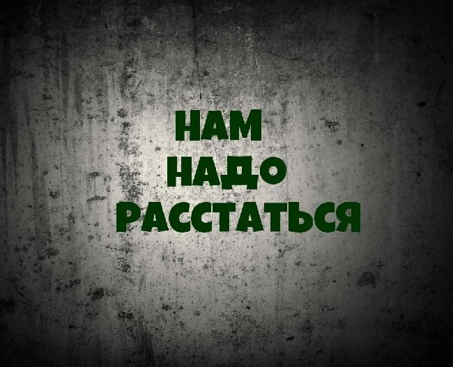 Хочу расстаться. Надо расстаться. Нам нужно расстаться. Картинки надо расстаться. Нам нужно расстаться картинки.