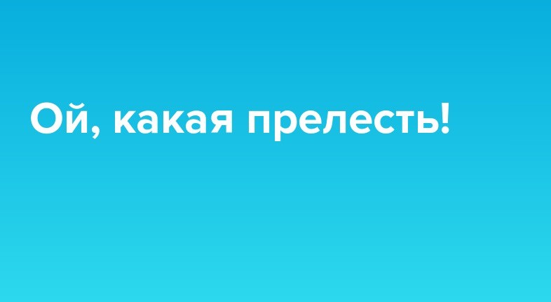 Прелестно Просто Прелестно Картинки