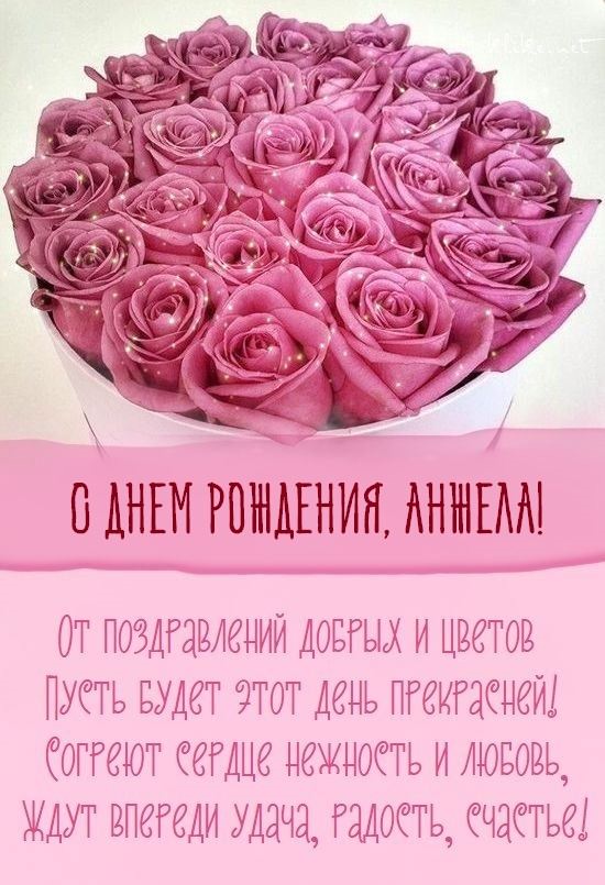 Картинки "С Днем Рождения, Анжела" (50 открыток)