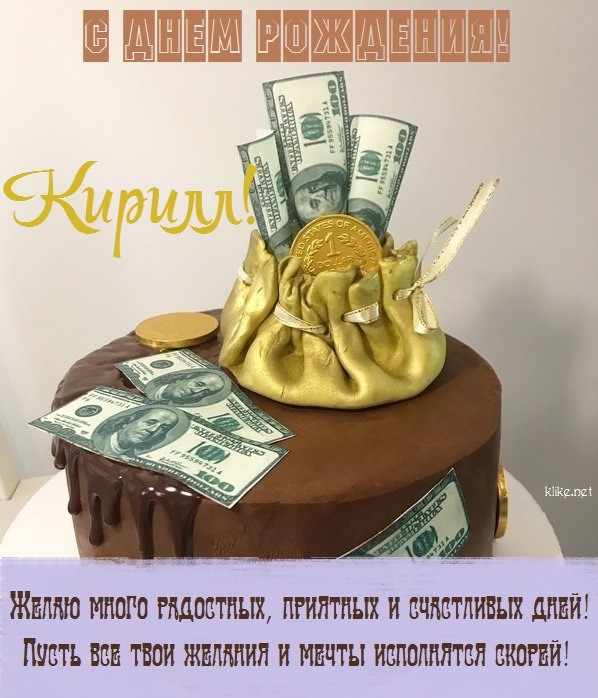 Картинки "С Днем Рождения, Кирилл" (50 открыток)