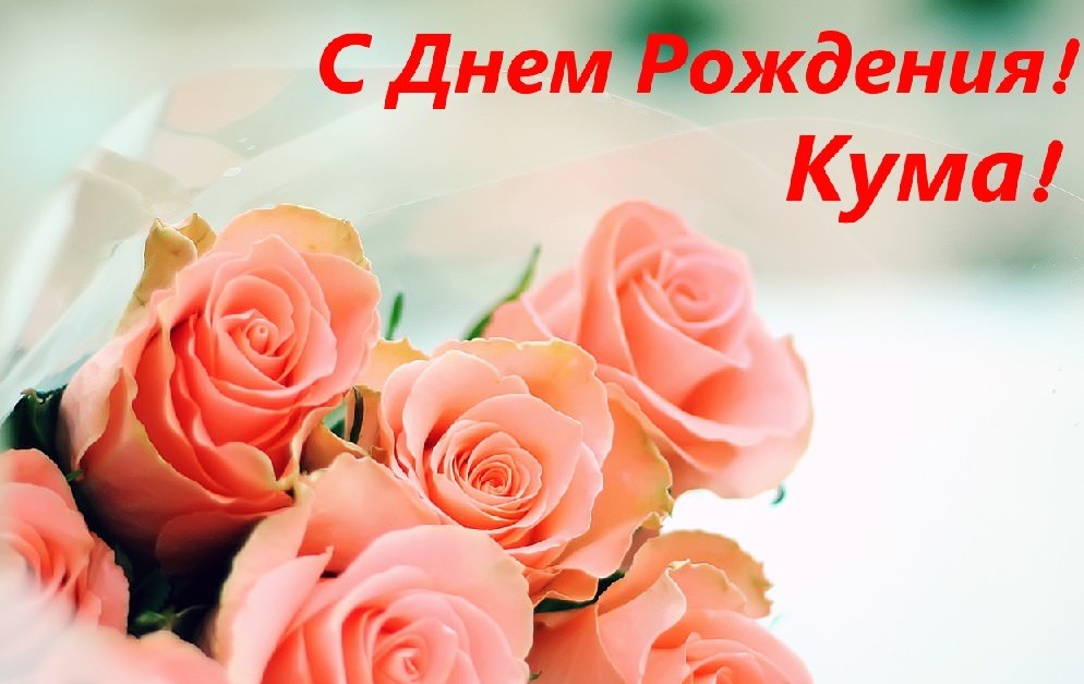 Кума С Днем Рождения Дочки Картинки