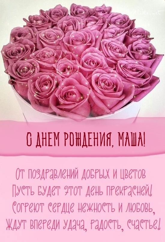 Картинки "С Днем Рождения, Маша" (50 открыток)