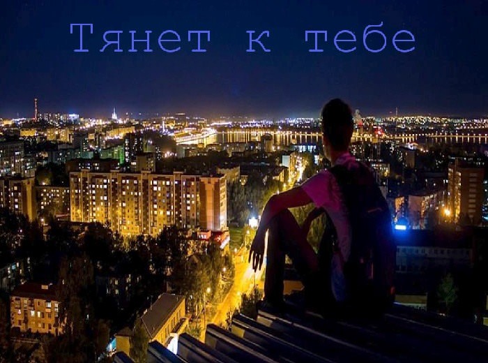 Картинки "Тянет к тебе" (20 фото)