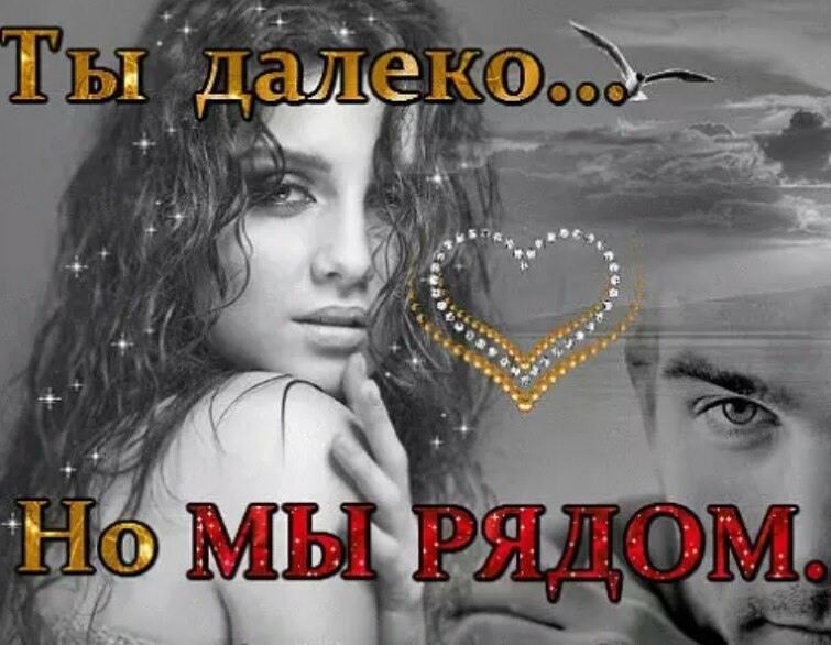 Мы рядом. Ты далеко но ты рядом. Я далеко но рядом. Ты далеко но я рядом. Картинки ты далеко.