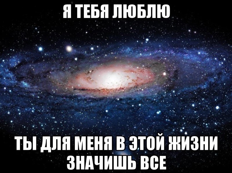 Ты много значишь для меня!