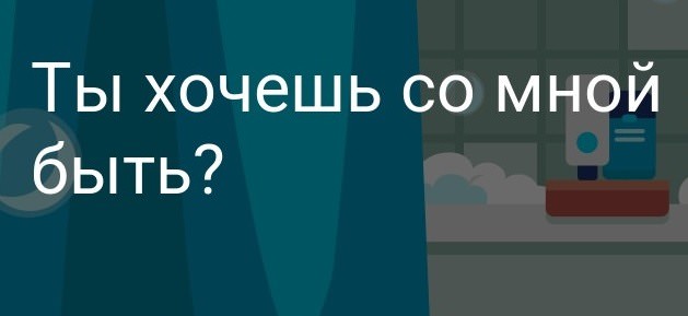 Картинки "Ты хочешь быть со мной?" (20 фото)