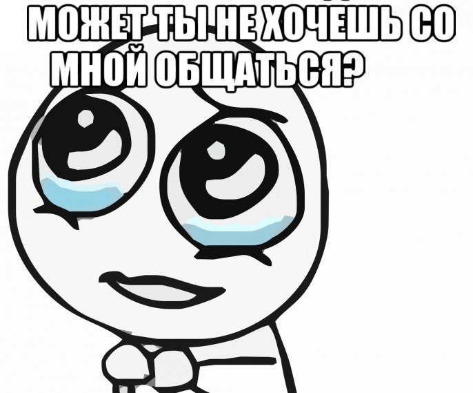 Картинки "Ты не хочешь со мной общаться?" (25 фото)