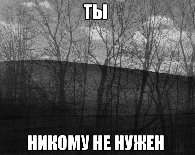 Картинки "Ты никому не нужен" (50 фото)