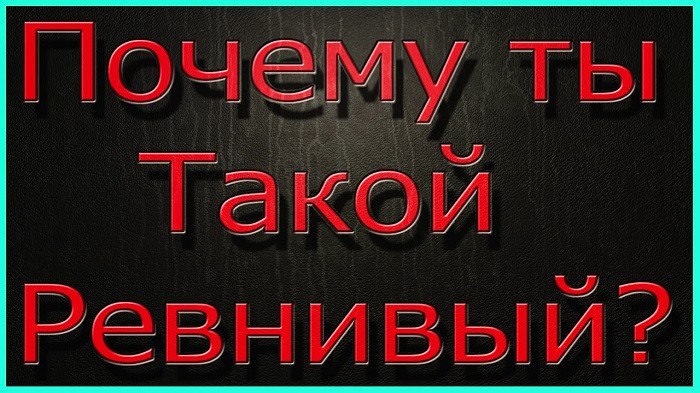 Картинки "Ты ревнивый" (25 фото)