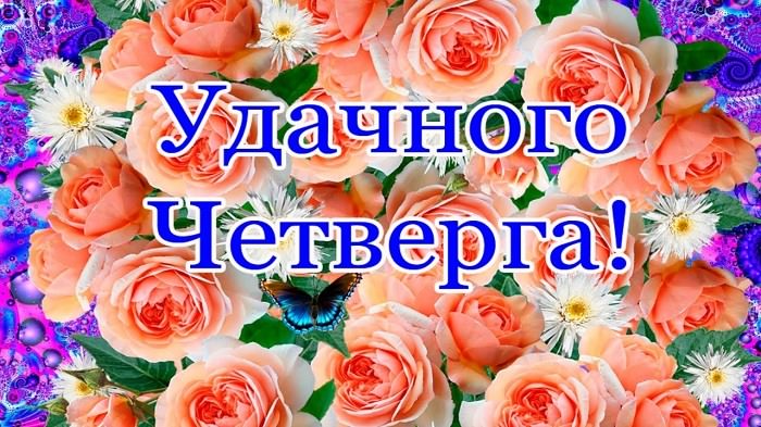 Картинки "Удачного четверга" (50 открыток)