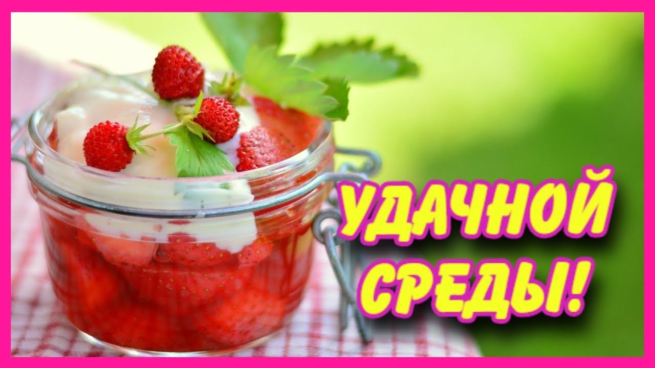 Картинки "Удачной среды" (50 открыток)