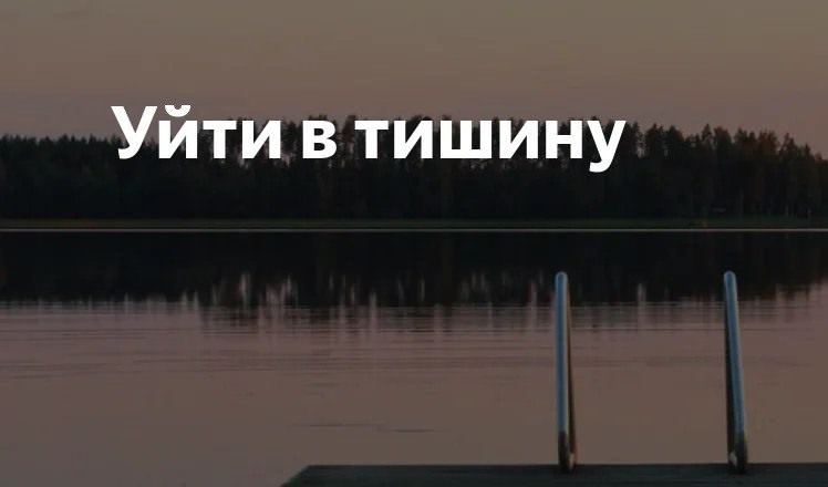 Картинки "Уйти в тишину" (23 фото)