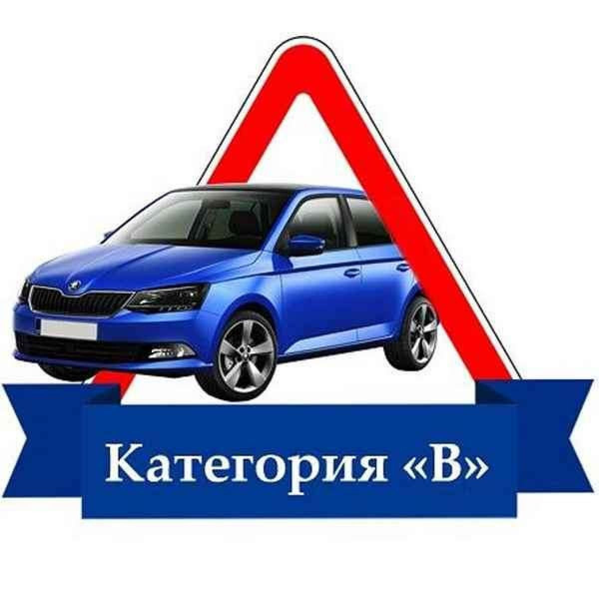 Автошкола категория а свао. Учебная машина. Набор в группу автошкола. Набор в автошколу категория а. Категории вождения картинка.