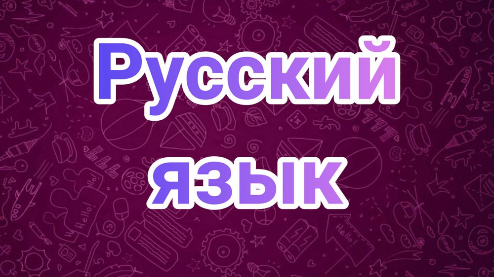 Картинки русский язык (100 фото)