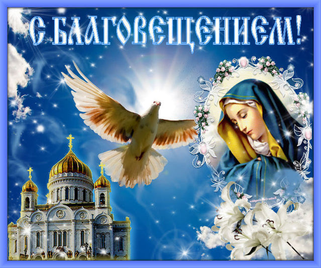 Картинки С Благовещением Пресвятой Богородицы (35 открыток)
