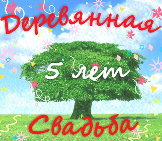 Картинки с Деревянной свадьбой (20 открыток)