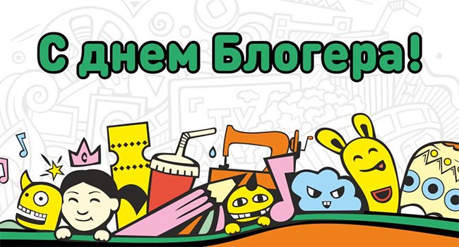 Картинки С Днем блогера (30 открыток)