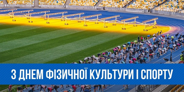 Картинки С Днем физической культуры и спорта Украины (32 открытки)