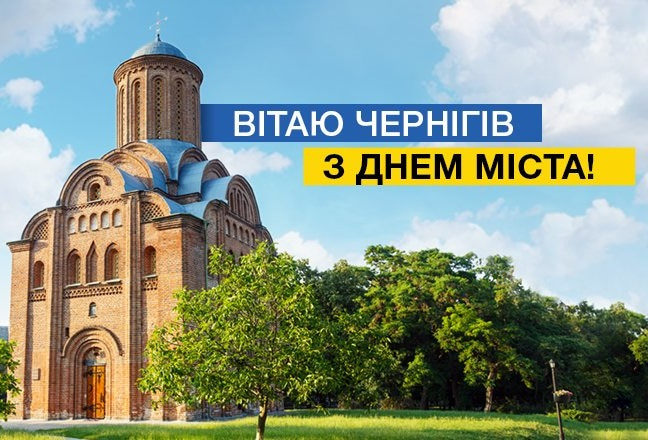 Картинки с Днем города Чернигов - міста Чернігова (24 открытки)