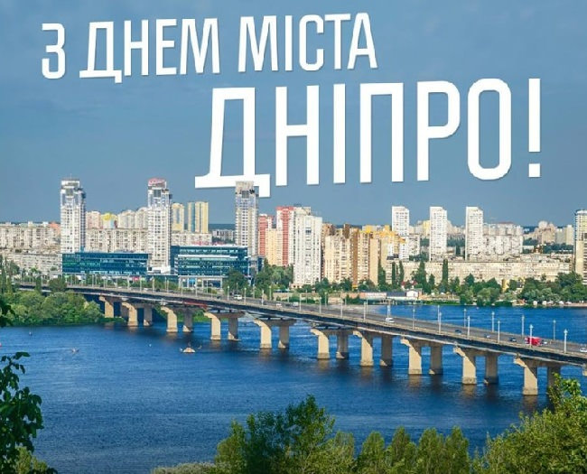 Картинки с Днем города Днипро - Дніпро (22 открытки)